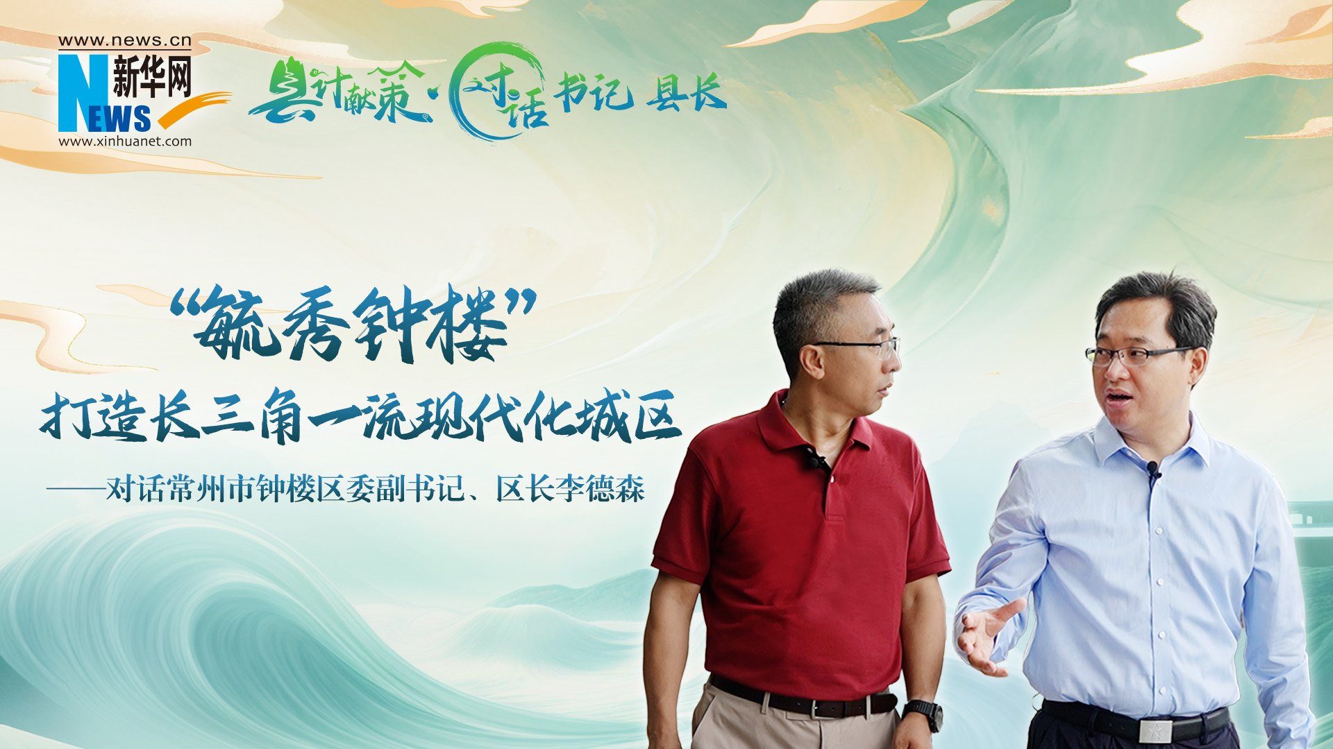 县计献策·对话书记县长 | “毓秀钟楼”打造长三角一流现代化城区