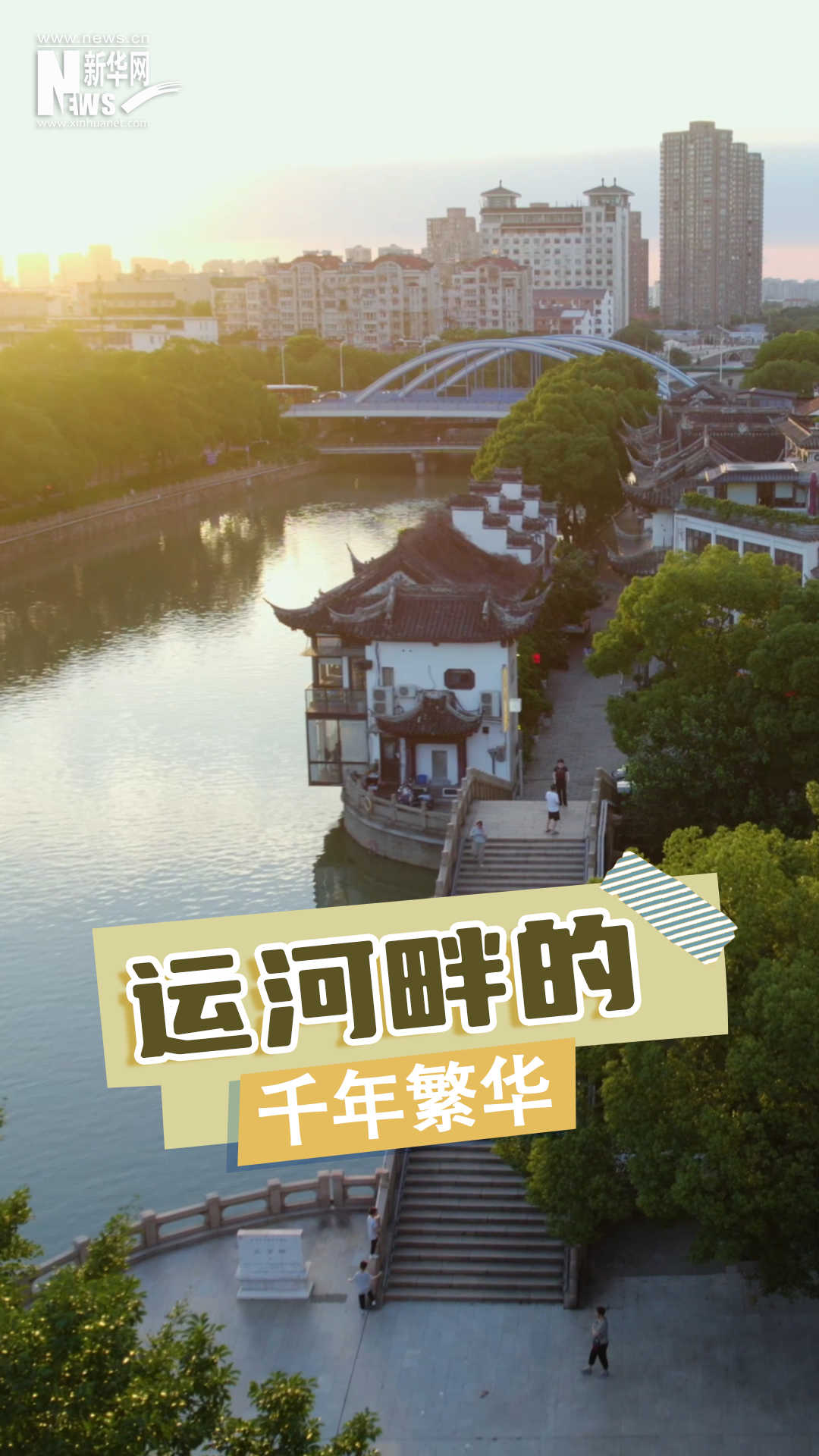 运河畔的千年繁华