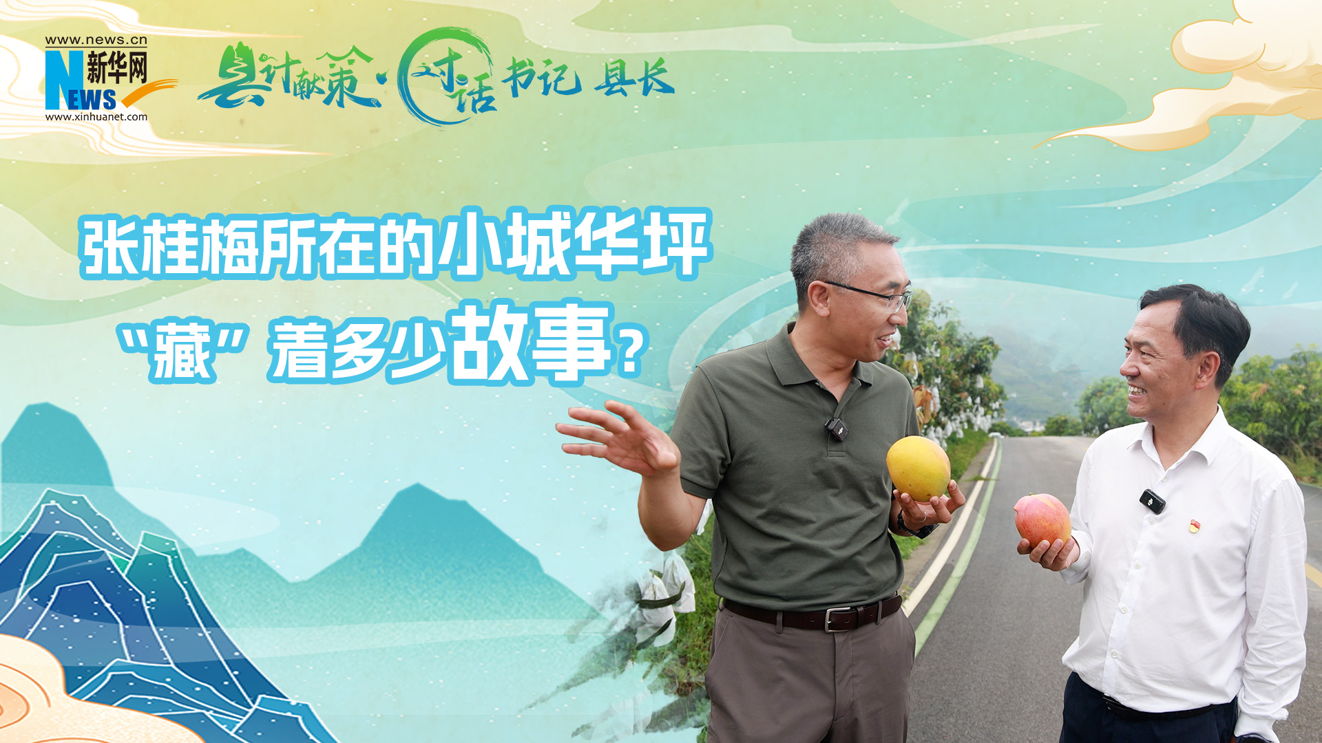 县计献策·对话书记县长丨张桂梅所在的小城华坪，“藏”着多少故事？