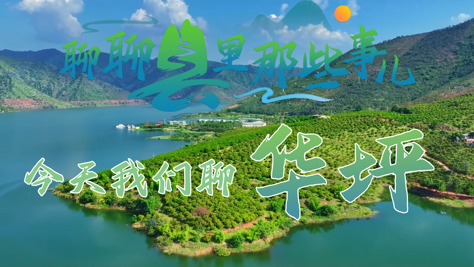 聊聊县里那些事儿：今天我们聊华坪