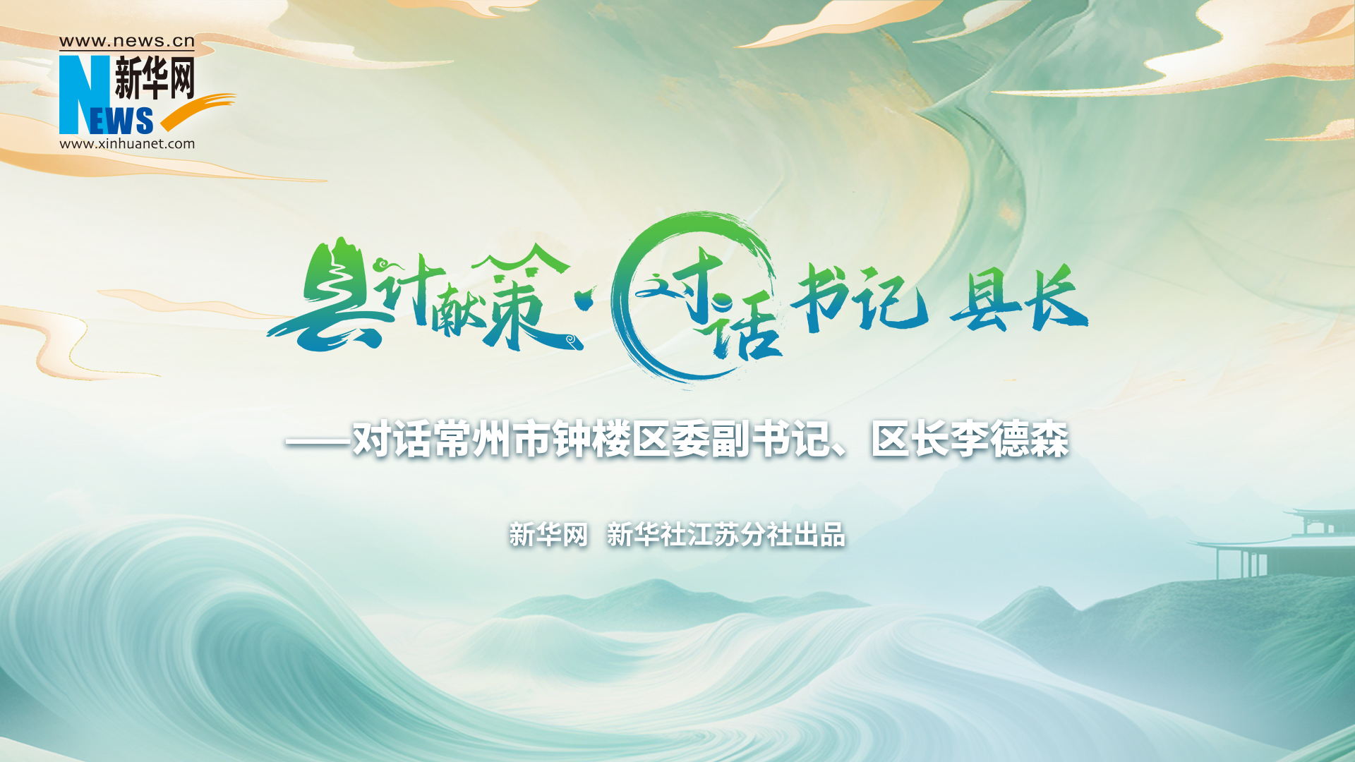 县计献策·对话书记县长 |对话常州市钟楼区委副书记、区长李德森