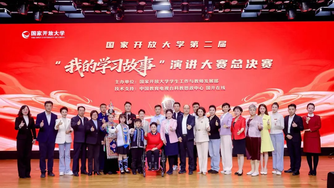 【讲述学】习故事 映射时代梦想——国家开放大学演讲大赛展现全民终身学习生动实践