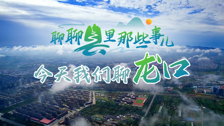 聊聊县里那些事儿：今天我们聊龙口