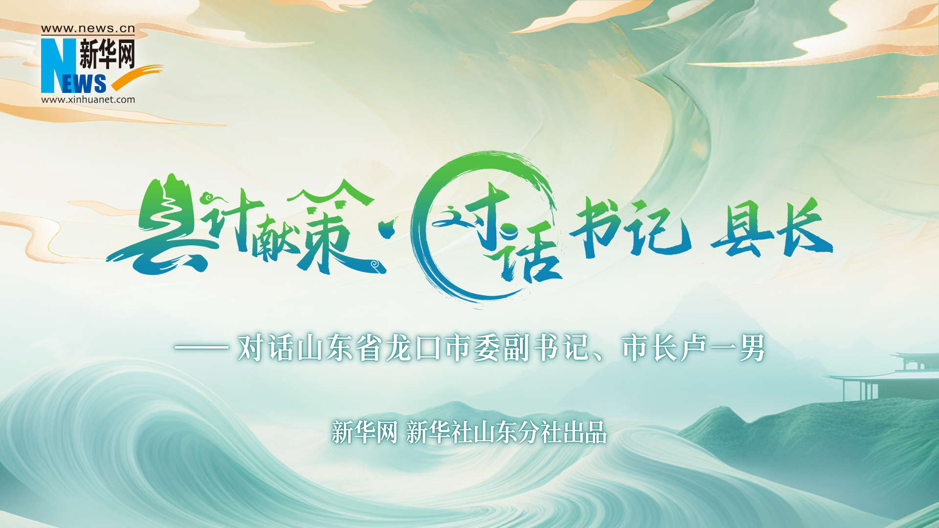 县计献策·对话书记县长丨对话龙口市委副书记、市长卢一男