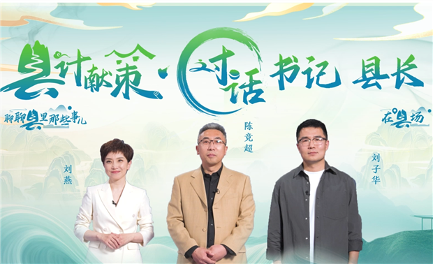 郡县治，天下安。近年来，我国县域经济加速迭代，“新”潮澎湃，越来越多的县城被“看见”。“宝藏”县城频频出圈，打卡“奔县”热度攀升，成为一道独特的风景。新华网推出县域发展调研系列访谈融媒体报道栏目《县计献策·对话书记县长》，以书记、县长访谈为载体，深入县域治理第一线，挖掘各地因地制宜、富有成效的县域实践案例，立体呈现充满澎湃动力、创新活力的县域发展样本，为县域经济高质量发展提供思考借鉴。 “县计献策”，感受县域经济高质量发展的魅力。 “县计献策”，解锁县域经济高质量发展的密码。 “县计献策”，探寻县域经济高质量发展的良策。