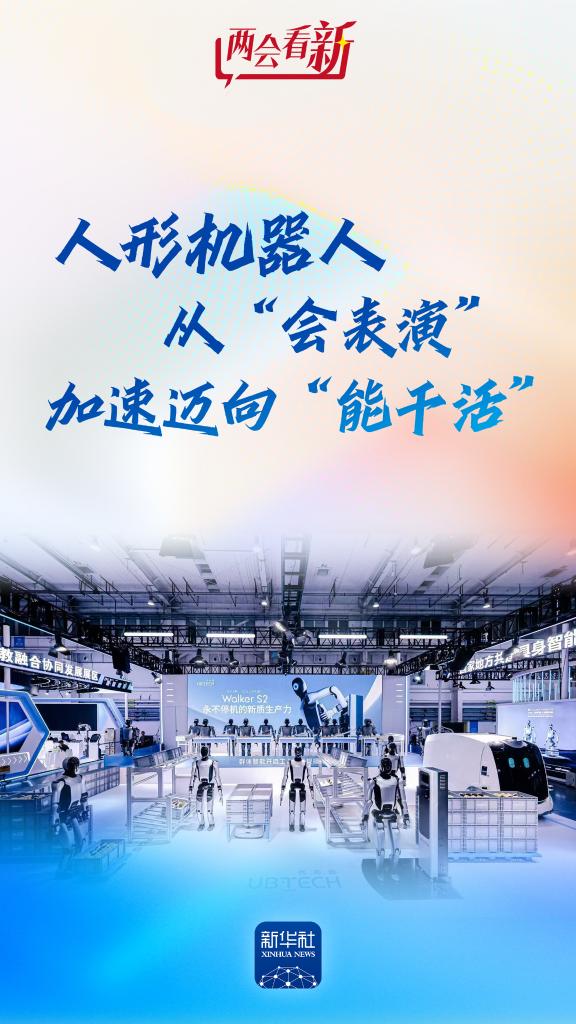 两会看“新”丨人形机器人，从“会表演”加速迈向“能干活”