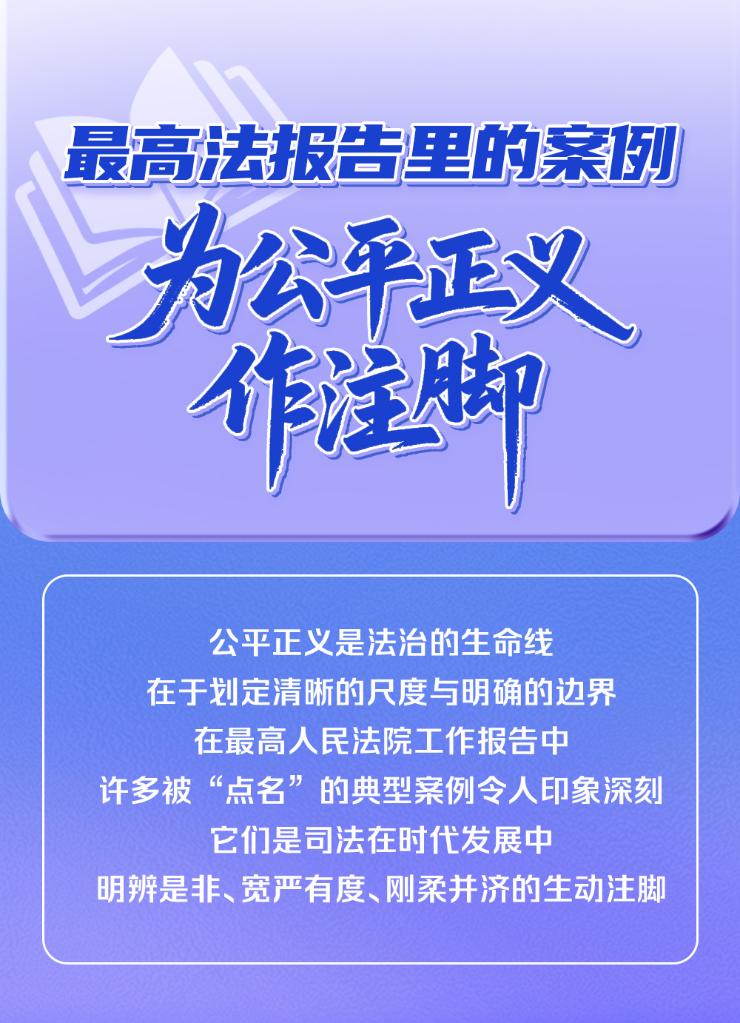 最高法报告里的案例为公平正义作注脚