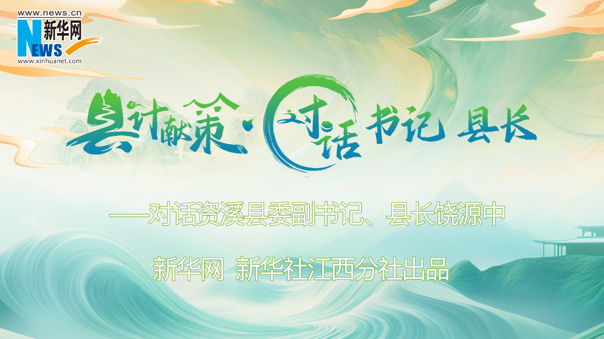 县计献策·对话书记县长｜对话资溪县委副书记、县长饶源中