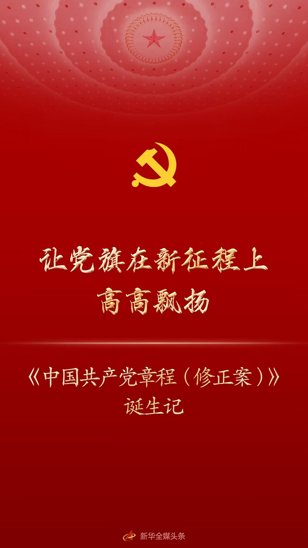 让党旗在新征程上高高飘扬――《中国共产党章程（修正案）》诞生记