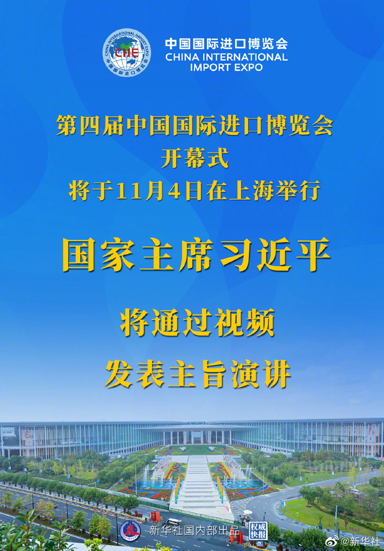国家主席习近平将在第四届中国国际进口博览会开幕式上通过视频发表主旨演讲(图1)