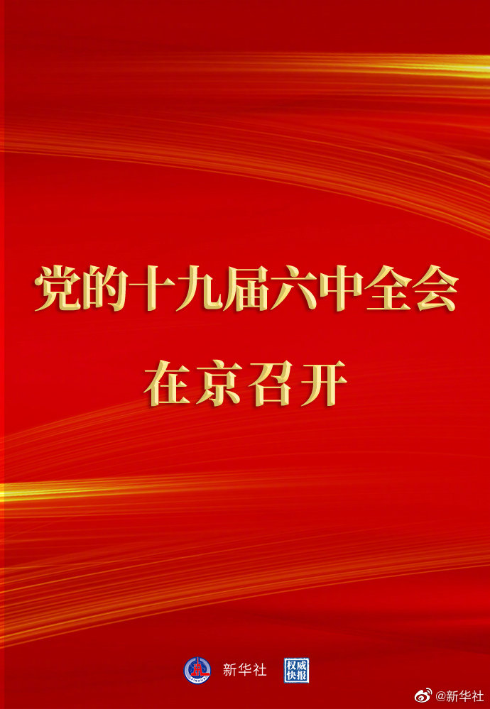 权威快报丨中国共产党第十九届中央委员会第六次全体会议在京召开(图1)