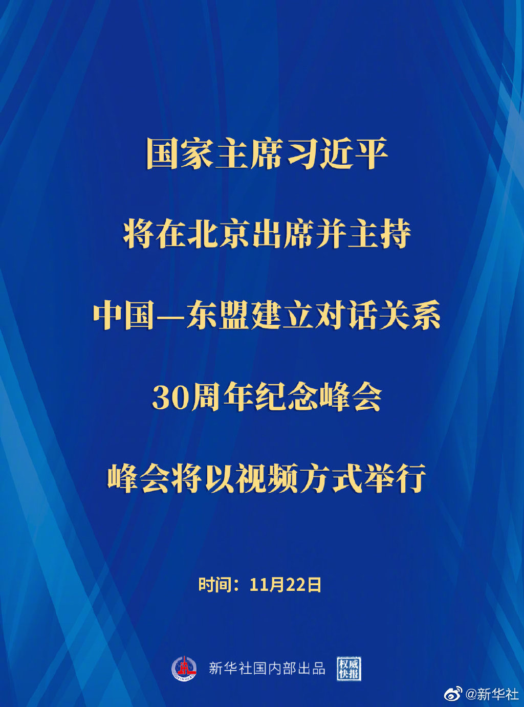 权威快报丨习近平将出席并主持中国—东盟建立对话关系30周年纪念峰会