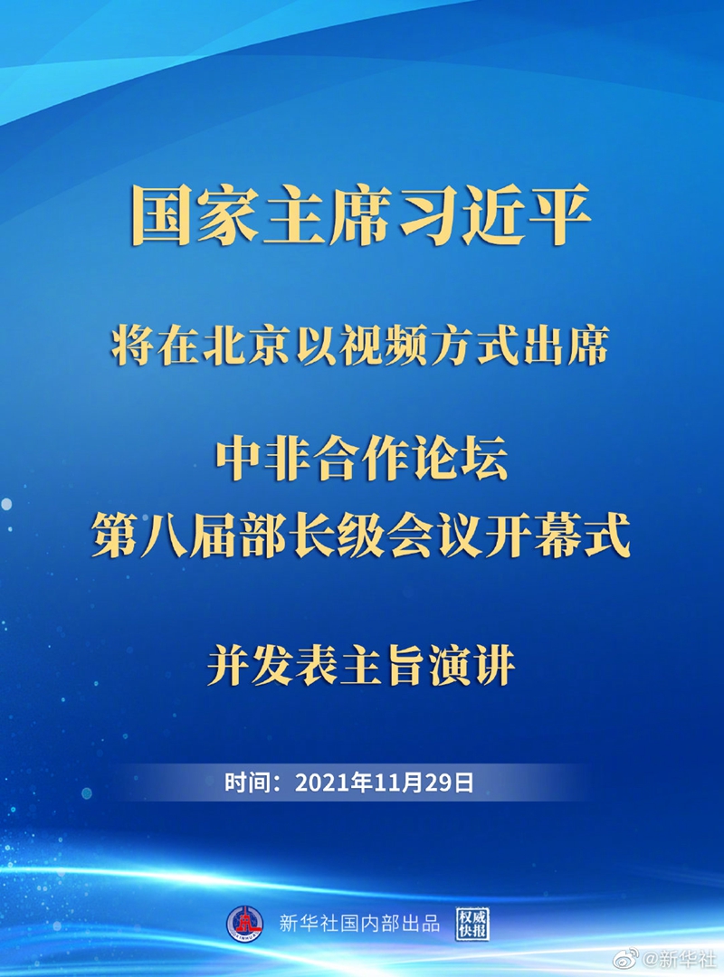 权威快报丨习近平将出席中非合作论坛第八届部长级会议开幕式
