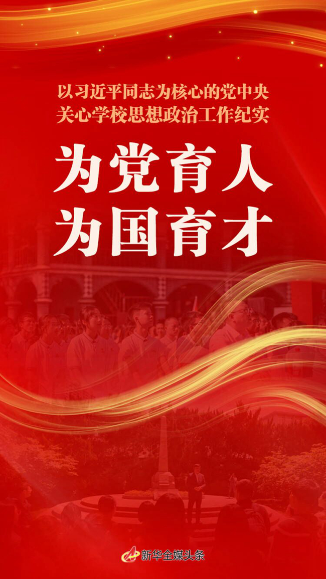  　　新华社北京12月1日电 题：为党育人　为国育才——以习