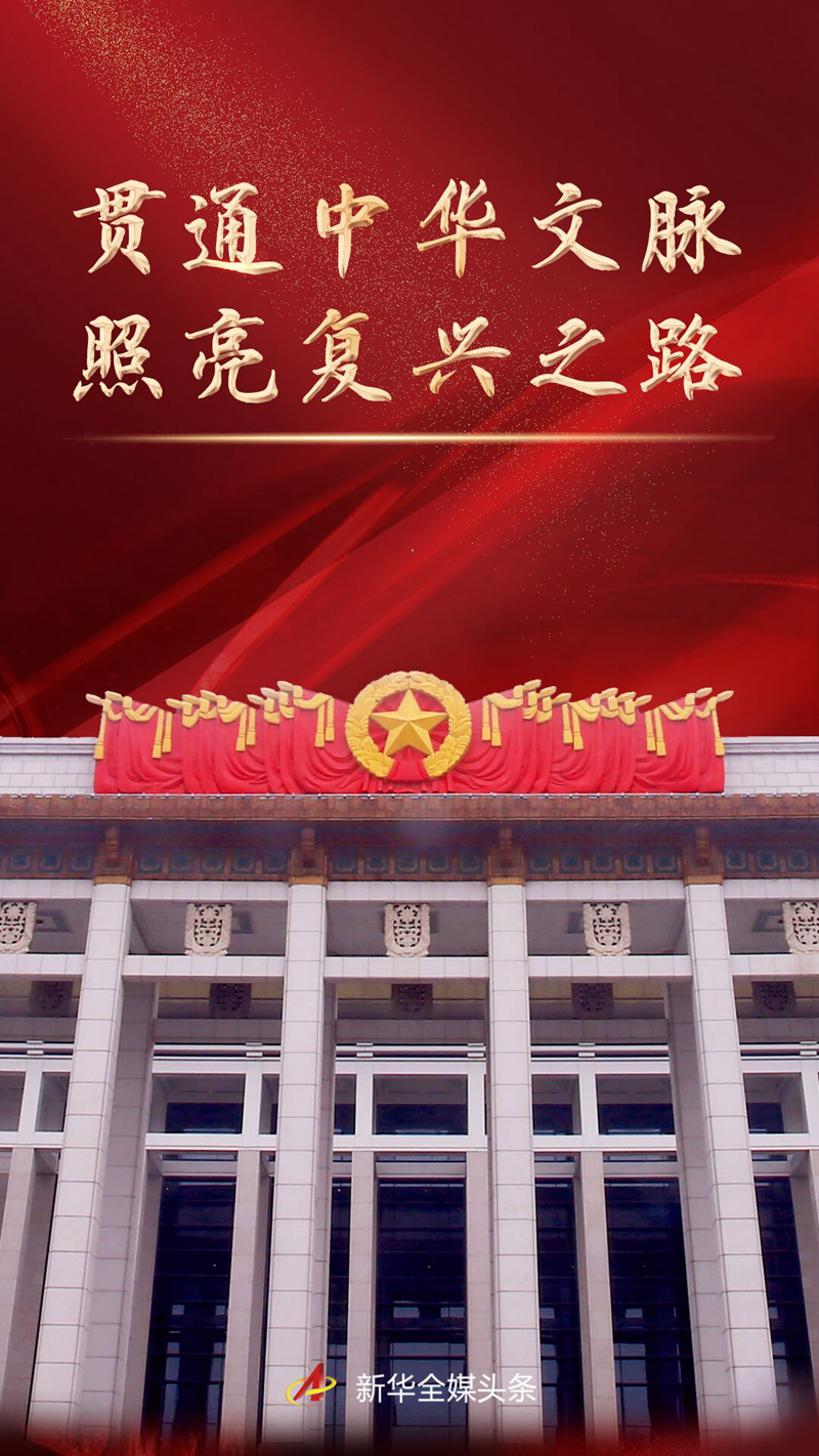 贯通中华文脉 照亮复兴之路——党的十八大以来以习近平同志为核心的党中央激活中华文化的历史性贡献述评