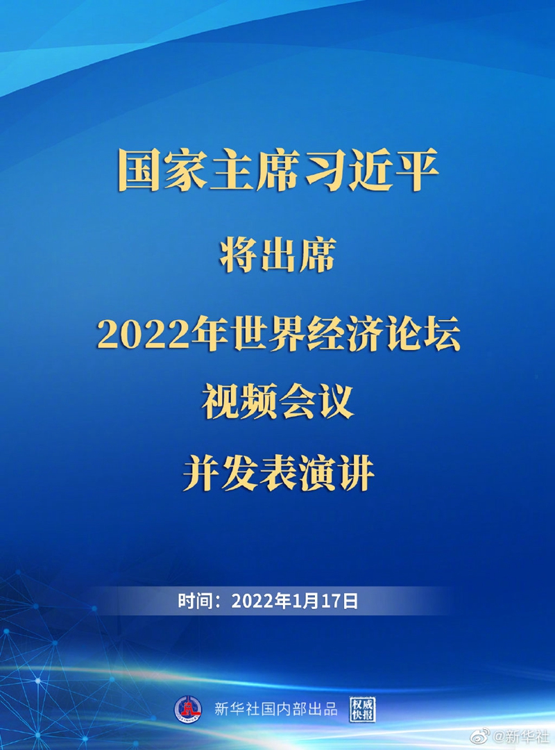 外交部：习近平主席出席2022年世界经济论坛视频会议并发表演讲具有重大意义(图1)