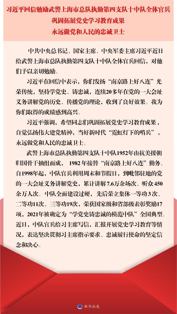 习近平回信勉励武警上海市总队执勤第四支队十中队全体官兵