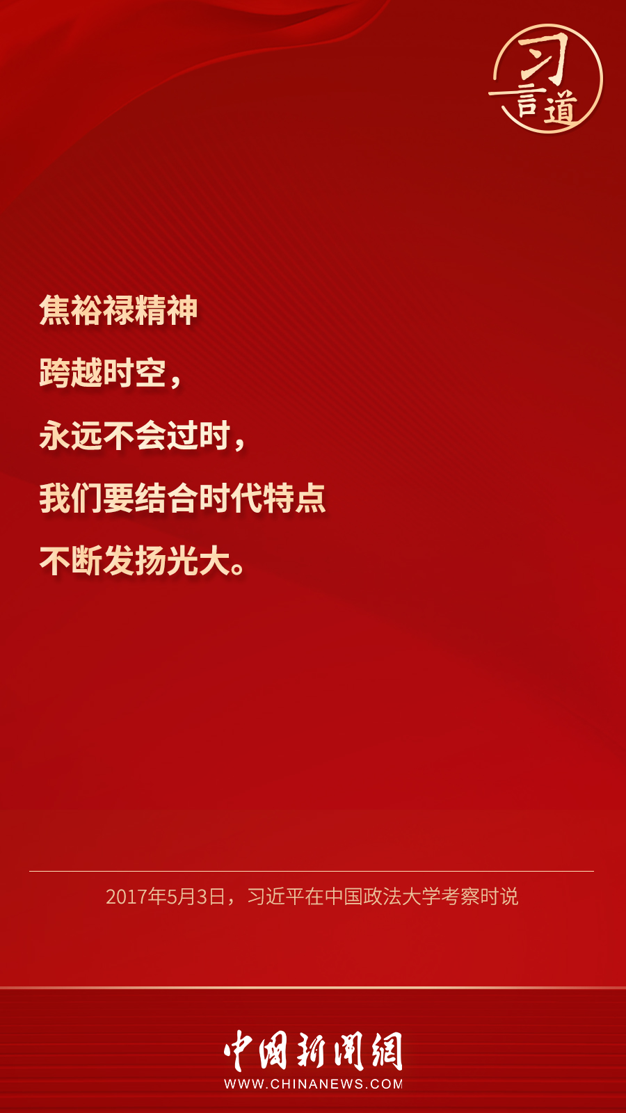 习言道｜&ldquo;焦裕禄精神跨越时空，永远不会过时&rdquo;