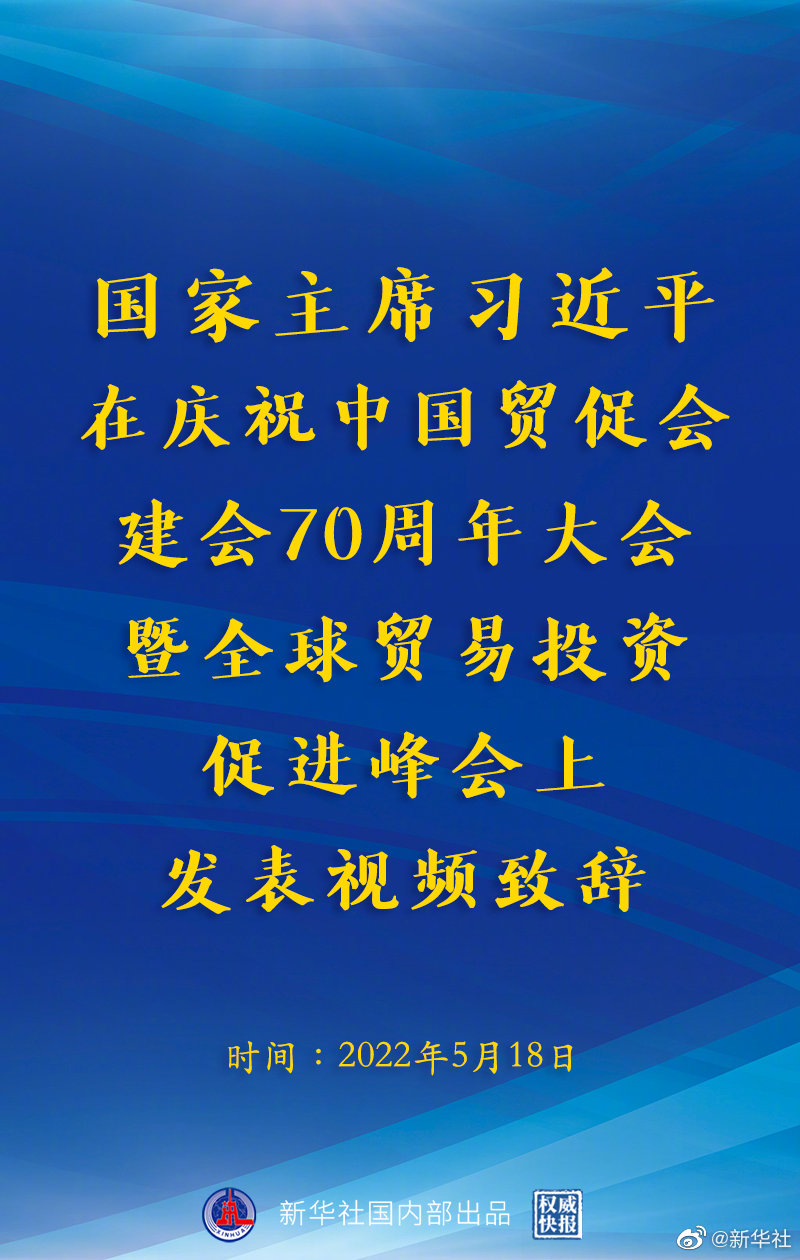 权威快报｜习近平在庆祝中国国际贸易促进委员会建会70周年大会暨全球贸易投资促进峰会上发表视频致辞