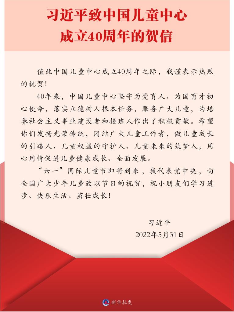 習近平致中國兒童中心成立40周年的賀信