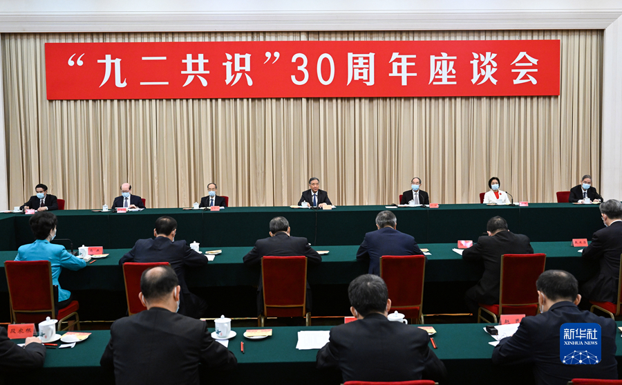 “九二共识”30周年座谈会在京举行 汪洋出席并讲话