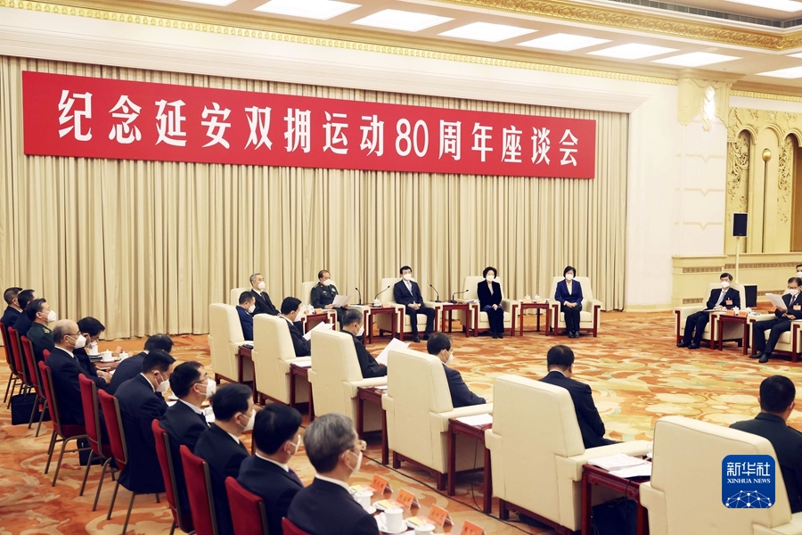 纪念延安双拥运动80周年座谈会举行 王沪宁出席