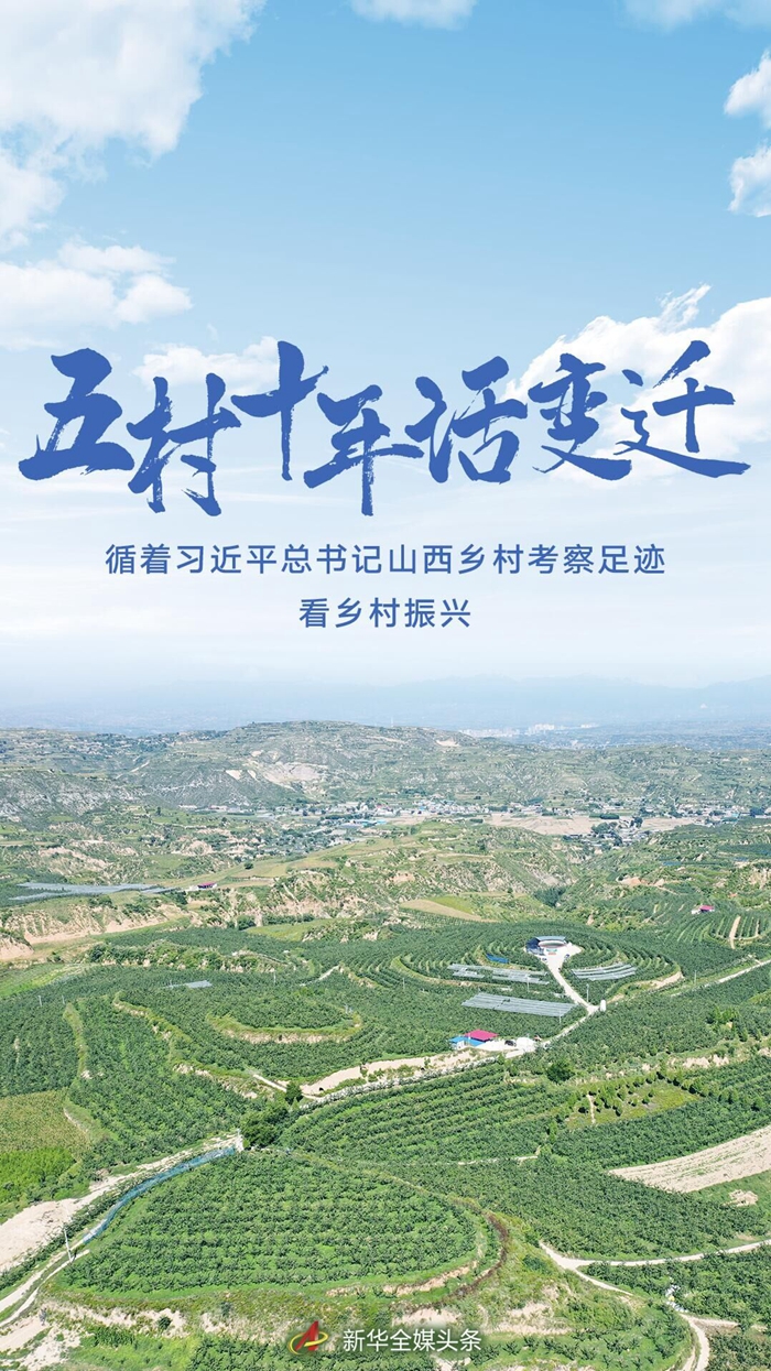  五村十年话变迁——循着习近平总书记山西乡村考察足迹看乡村振兴