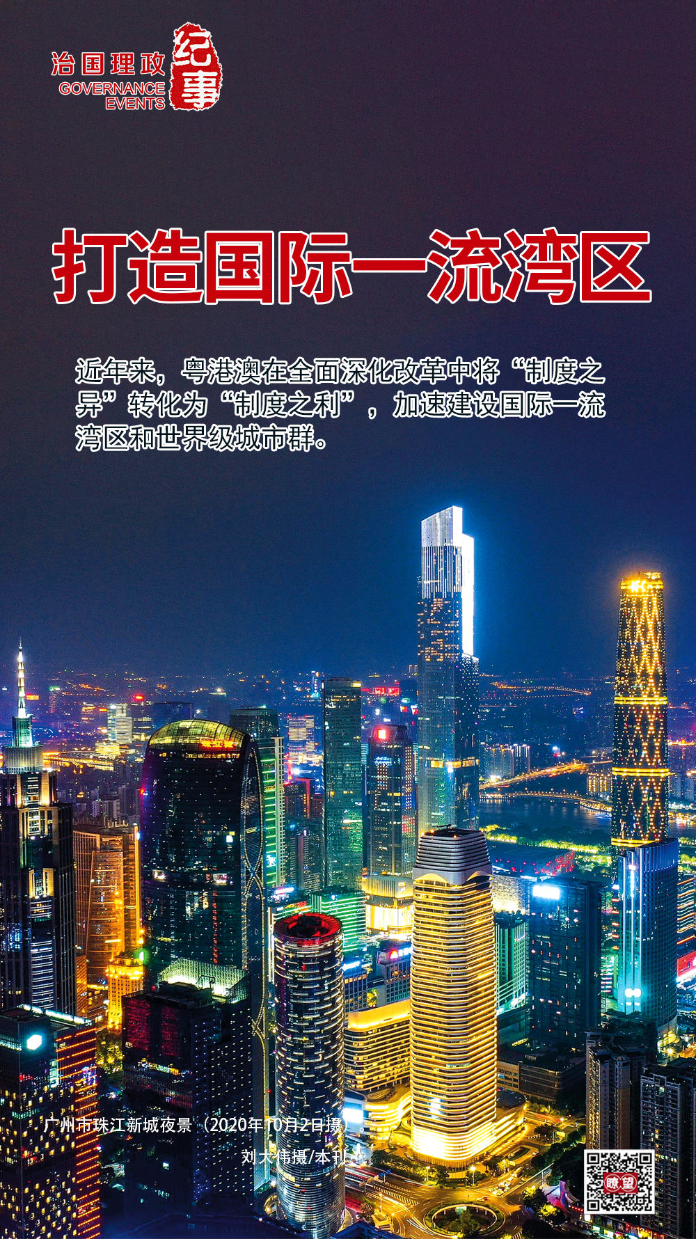 瞭望·治国理政纪事｜打造国际一流湾区-新华网