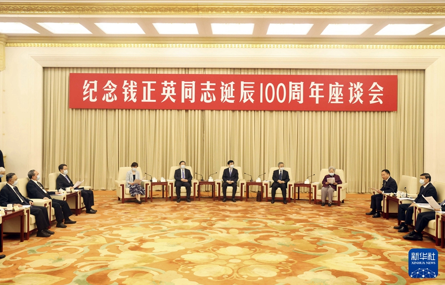 王沪宁出席纪念钱正英同志诞辰100周年座谈会