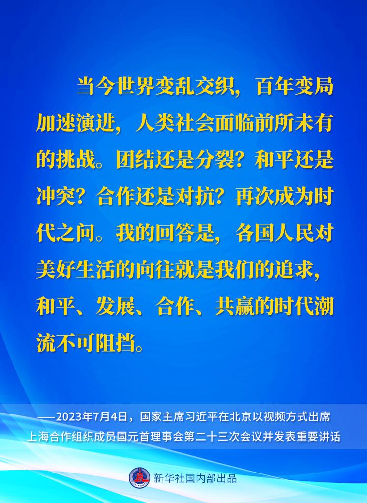 新華社權威速覽｜習近平主席在上海合作組織成員國元首理事會第二十三次會議上的重要講話要點