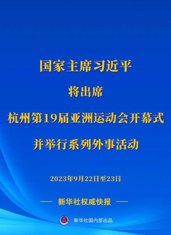 新華社權威快報丨習近平將出席杭州第19屆亞洲運動會開幕式并舉行系列外事活動