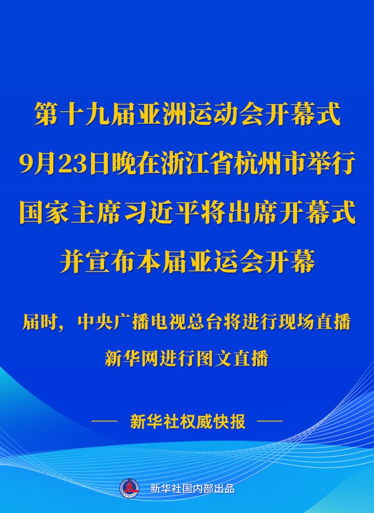 第十九届亚洲运动会开幕式23日晚在浙江杭州举行 习近平将出席开幕式并宣布本届亚运会开幕