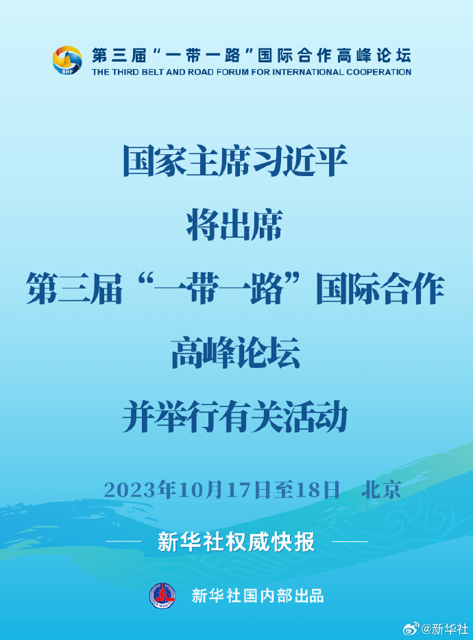 新华社权威快报丨习近平将出席第三届“一带一路”国际合作高峰论坛并举行有关活动