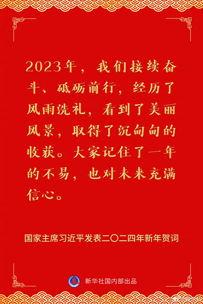 國家主席習近平發表二〇二四年新年賀詞，一起來看金句