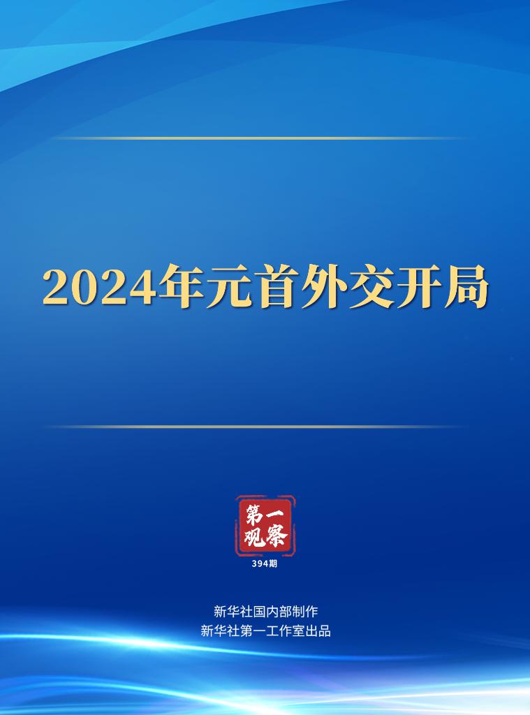 第一观察丨2024年元首外交开局