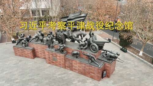 第1视点丨习近平考察平津战役纪念馆