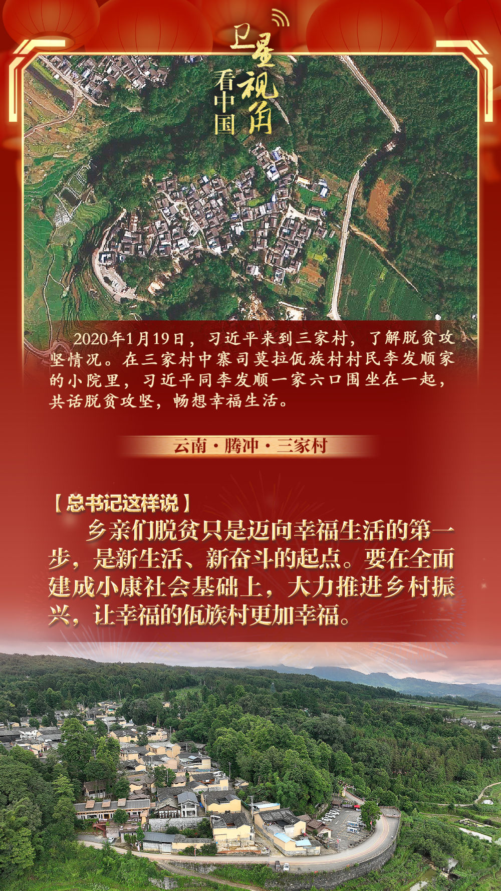 卫星视角看中国丨总书记春节前夕考察的那些乡村