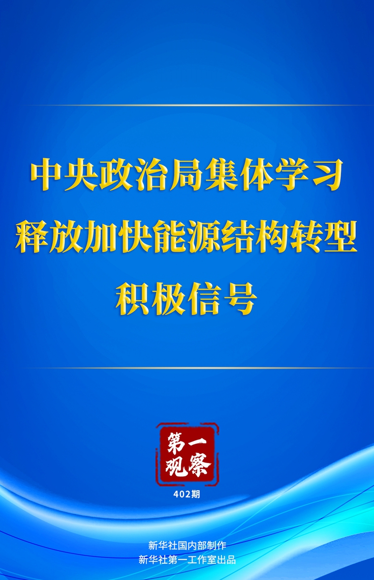 中央政治局集体学习释放加快能源结构转型积极信号