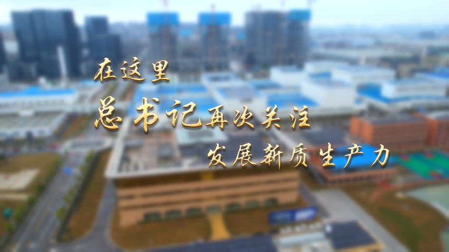 第1视点丨在这里,总书记再次关注发展新质生产力