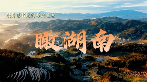 跟着总书记的考察足迹丨瞰湖南