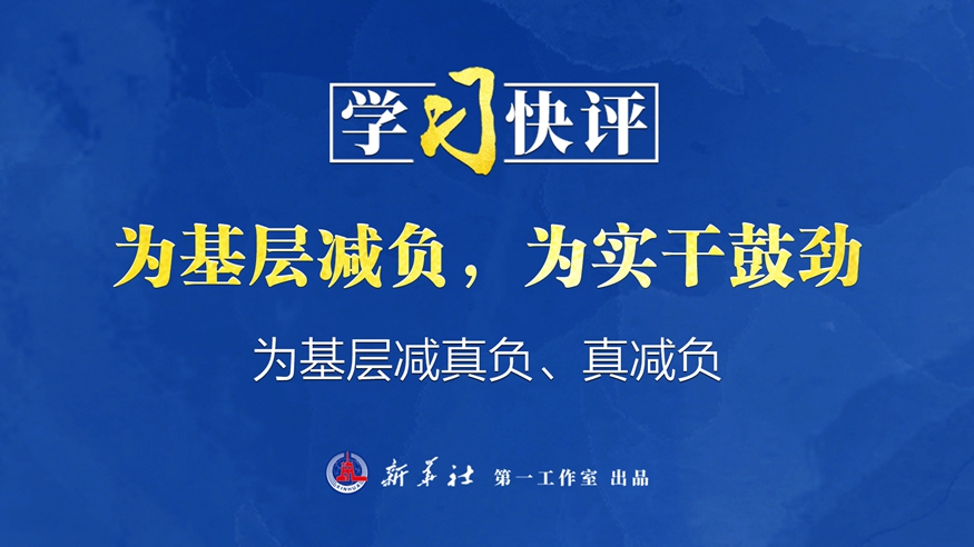 学习快评丨为基层减负,为实干鼓劲