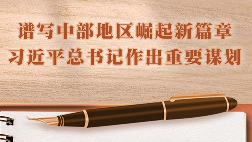 学习进行时丨会议笔记:谱写中部地区崛起新篇章,习近平总书记作出重要谋划