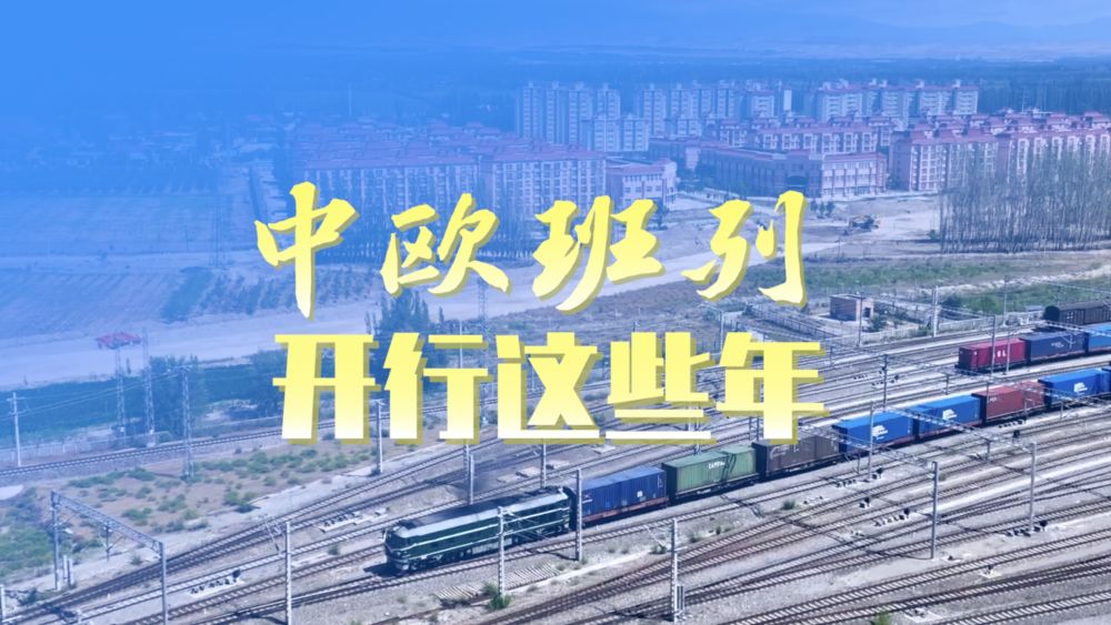 微视频丨中欧班列开行这些年