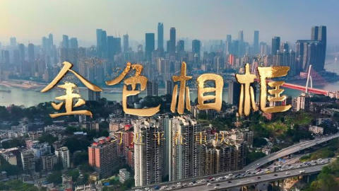 金色相框丨习近平在重庆