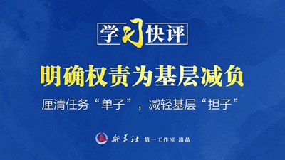 学习快评丨明确权责为基层减负