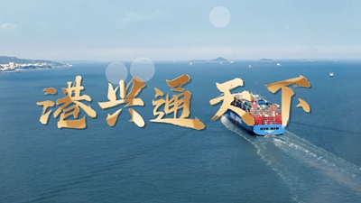 微视频丨港兴通天下