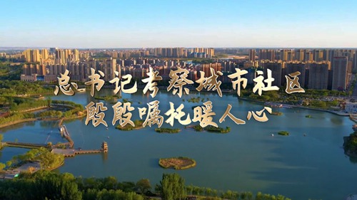 总书记考察城市社区,殷殷嘱托暖人心