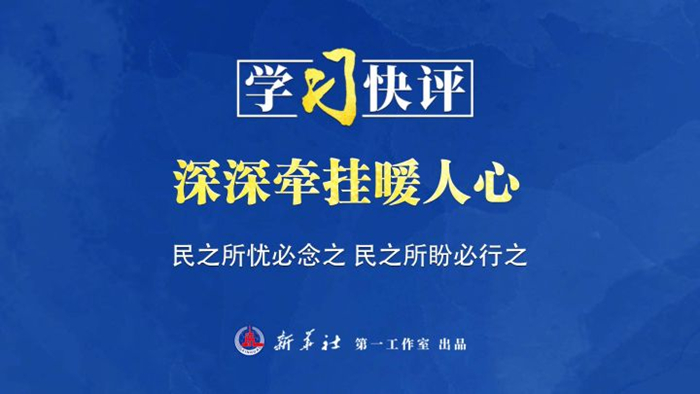 学习快评丨深深牵挂暖人心