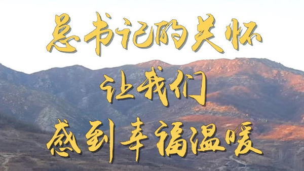 第1视点丨总书记的关怀让我们感到幸福温暖