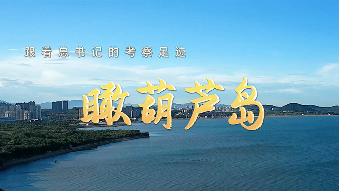 跟着总书记的考察足迹丨瞰葫芦岛